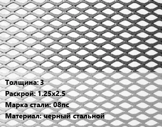 Лист просечно-вытяжной 3 1.25х2.5 Сталь: 08пс черный стальной